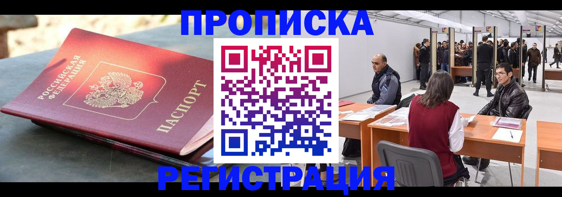 прописка 2025 в Аргуне