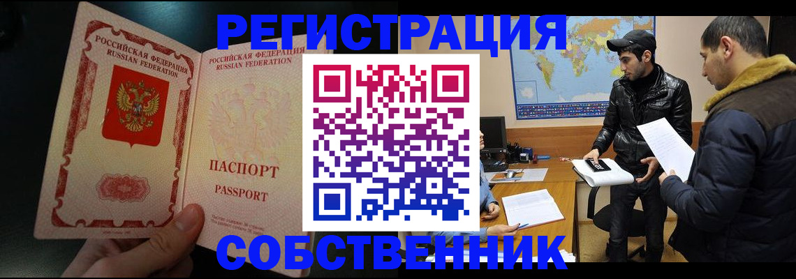 прописка от собственника в Аргуне